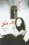 کتاب تا…دُمَل نوشته  سلماز یگانه‌مهر